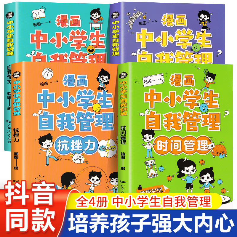 漫画自我管理时间启蒙书全套4册