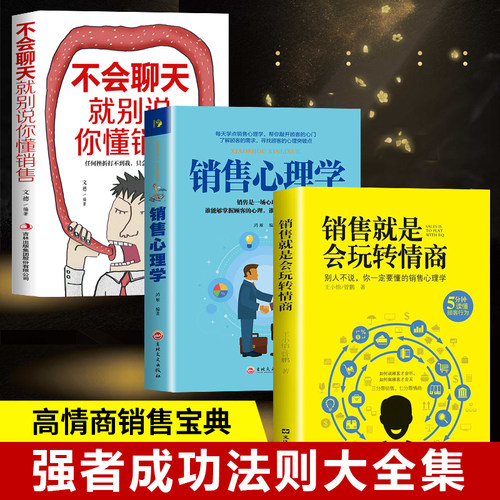销售就是要玩转情商会玩心理学
