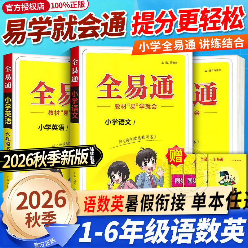 2026新版全易通五六年级下册语文一二三四年级上册数学英语人教版苏教译林外研全套小学课本同步讲解训练辅导资料教材析读课堂笔记