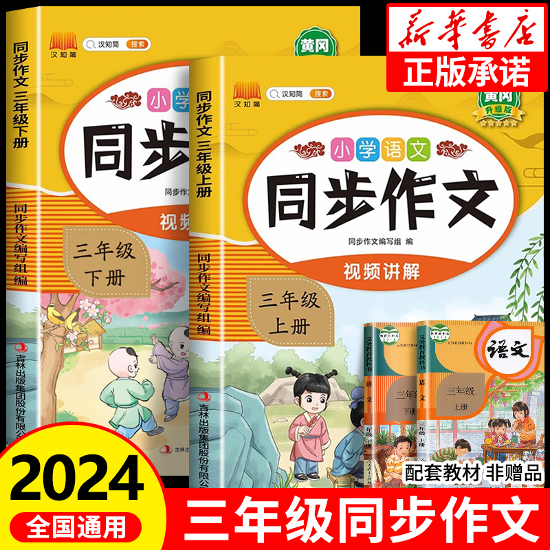 2024新版三年级同步作文人教版黄冈小学生作文上册部编版老师推荐3年级下册素材技巧范文语文阅读理解专项训练小学生优秀作文大全高性价比高么？