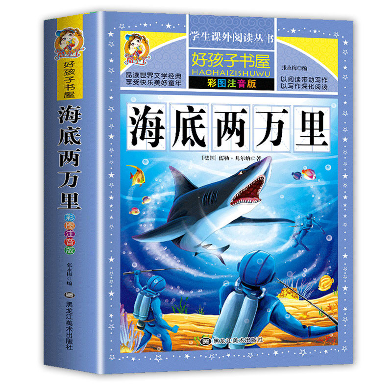 【正版】海底两万里十万个为什么彩图注音版老师推荐小学生课外阅读书世界名著故事冒险小说一二三年级必读经典书目儿童6-12岁读物使用感如何?