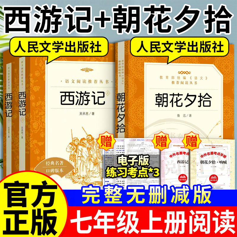 七年级上册必读书朝花夕拾和西游记人民文学出版社原著正版初中生阅读文学名著初一课外书语文阅读名著语文教材指定阅读赠考点手册
