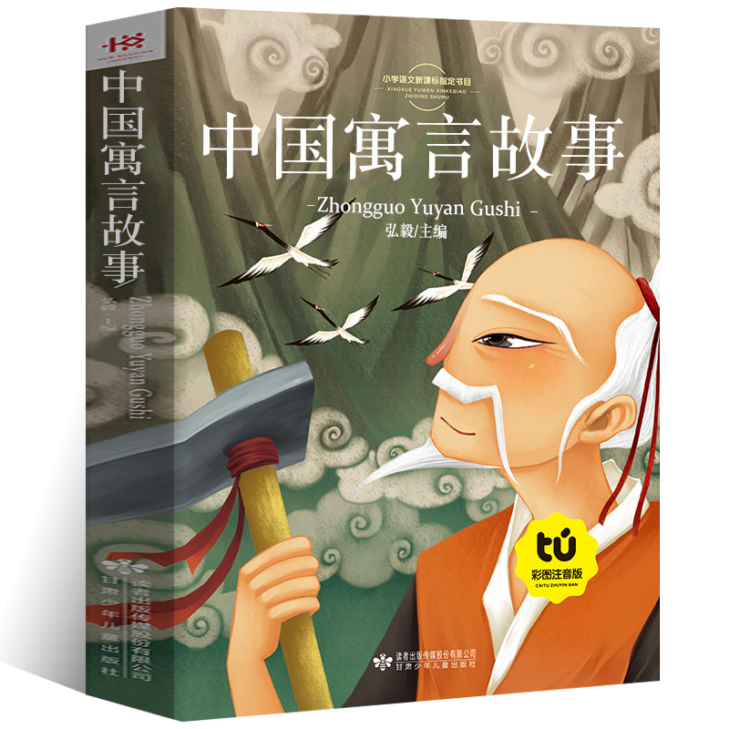 中国寓言故事彩图注音版一年级