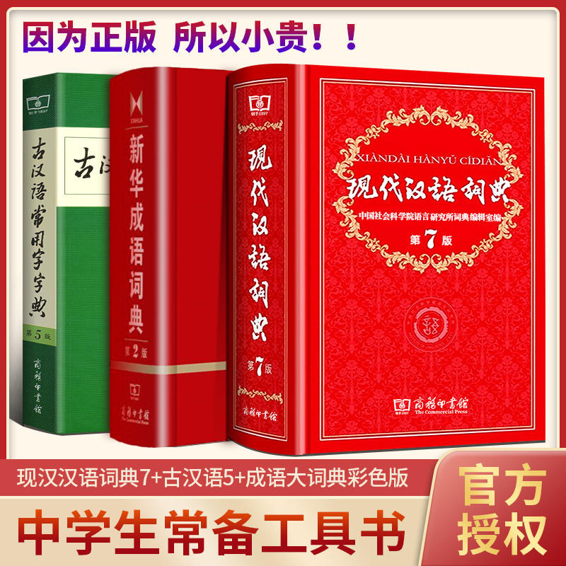 全3册现代汉语词典第7版成语大词典古代汉语词典第5版最新版商务印书馆小本初中高中2026工具书第七版字典汉语小词典八九年级正版