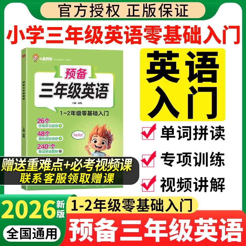 2026版小学预备三年级英语