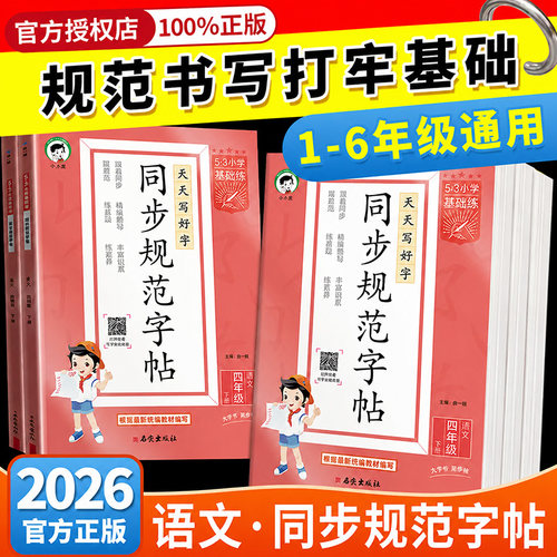 2026秋新版53小学基础练同步规范字帖语文一二三四五六年级上下册小学生练习练字字帖人教版描红临摹正楷楷书全国通用字帖同步字帖