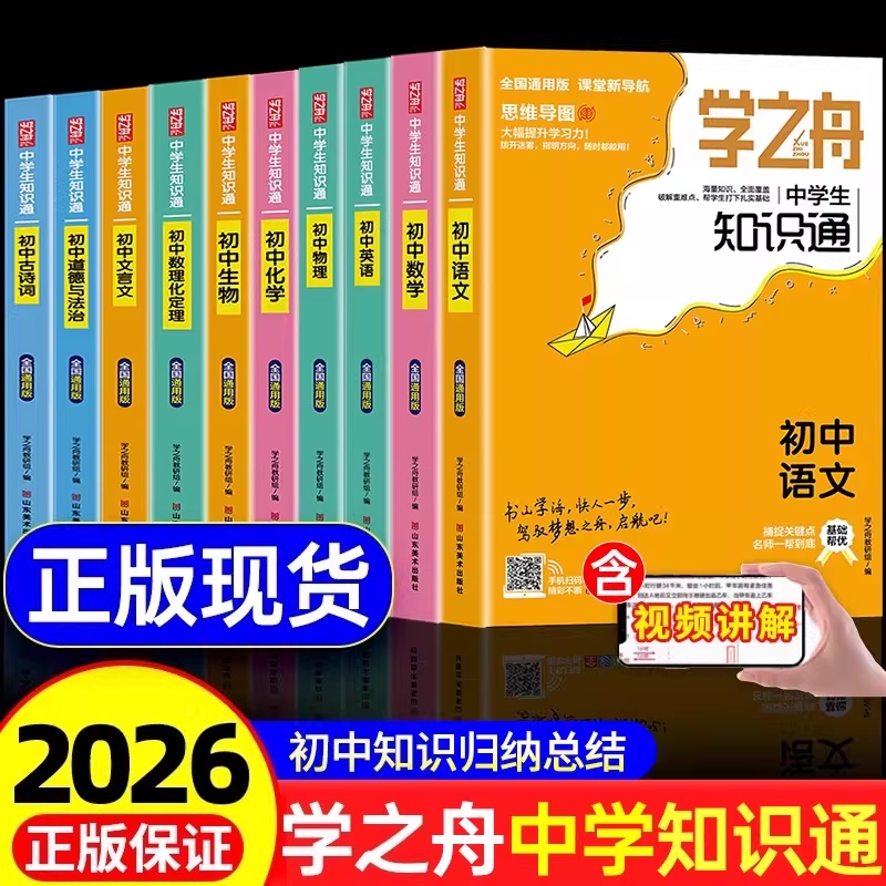 2026新版学之舟知识通人教初中图片