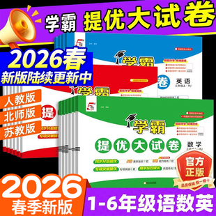【全国通用】2026春新版经纶小学学霸提优大试卷一二三年级四五六年级上册语文数学英语人教版北师版译林同步训练期末全套练习册