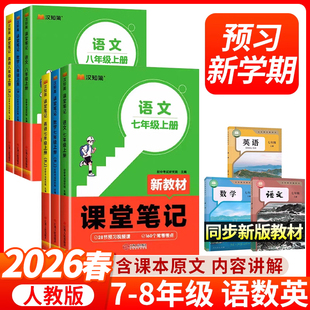 2026春汉知简初中课堂笔记语文数学英语人教版 全套七八九年级下预习学霸笔记同步课本初一新教材预习复习 初一初二三上下册外研版