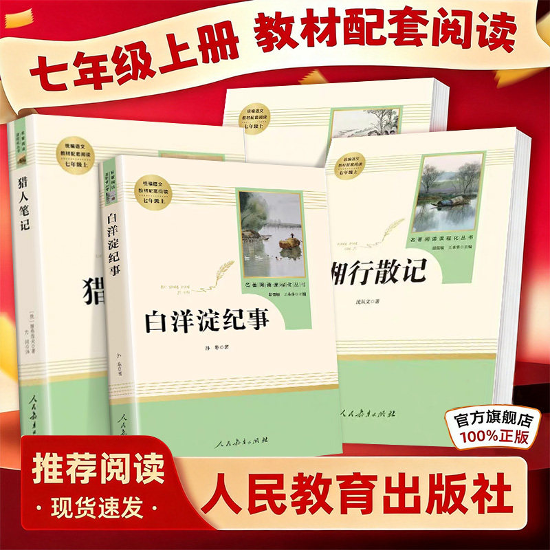七年级上册选读4本套装 白洋淀纪事猎人笔记镜花缘湘行散记 完整版无删减 人民教育出版社 初中语文教材指定阅读 暑假提前阅读预习