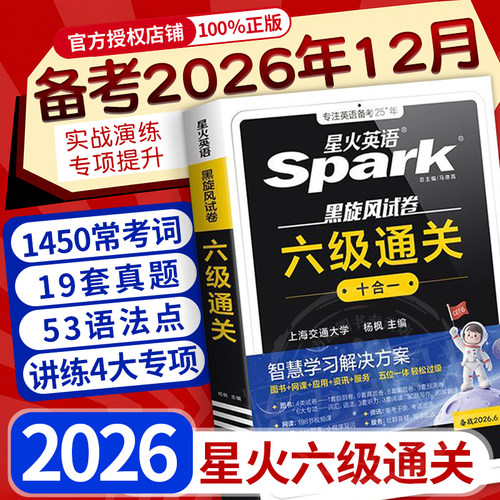 星火英语六级真题备考2026年12月