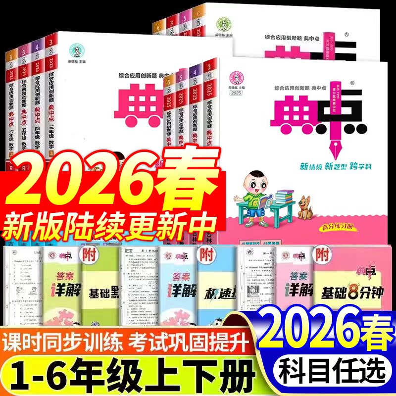 2026春新版典中点人教版一二年级三四五六年级下册上册语文数学英语北师大冀教版小学同步练习册专项训练练习题思维训练复习资料