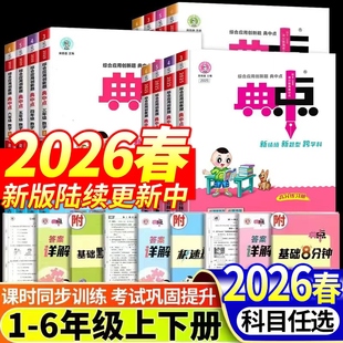 2026春新版典中点人教版一二年级三四五六年级下册上册语文数学英语北师大冀教版小学同步练习册专项训练练习题思维训练复习资料
