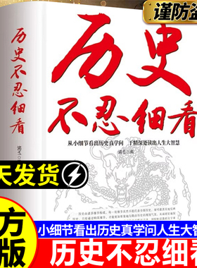 【抖音同款】历史不忍细看现货一本书读懂中国史世界历史类书籍史记正版原著老师推荐读古论今鉴往知来读史明智不为人知的历史真相
