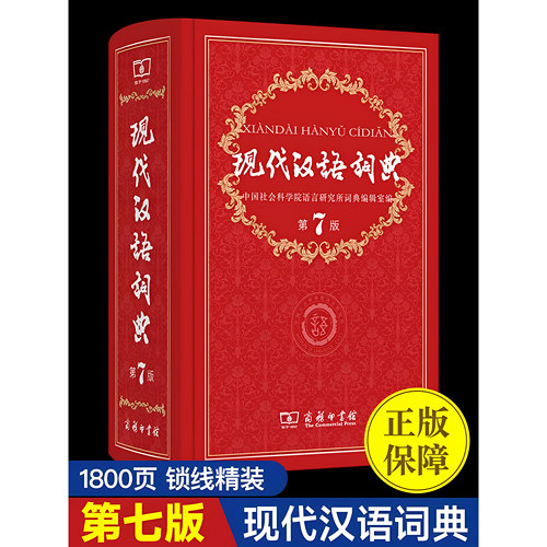 现代汉语词典商务印书馆