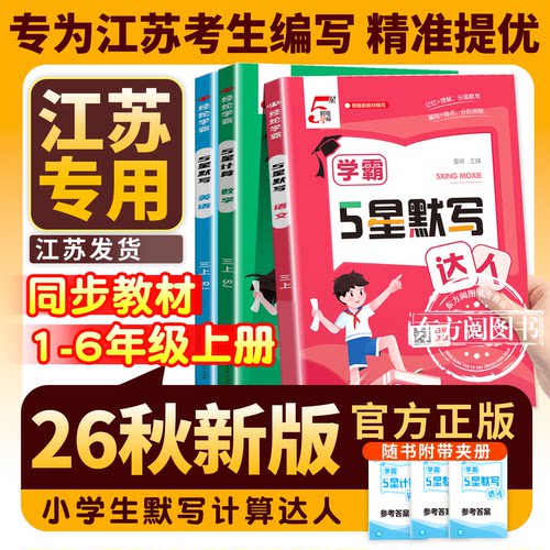 小学5星学霸默写计算达人