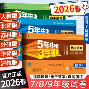 2026年中考3年模拟试卷七年级八年级九年级上册试卷测试卷全套同步练习语文数学英语物化政史地生5.3天天练初一初二人教必刷题