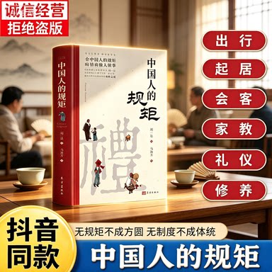【现货速发】中国人的规矩正版图片