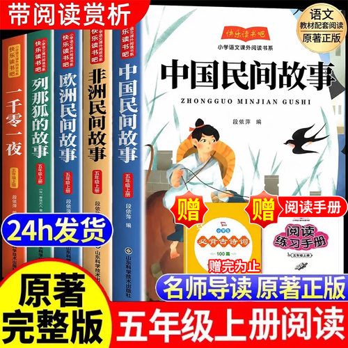 中国民间故事五年级课外书正版
