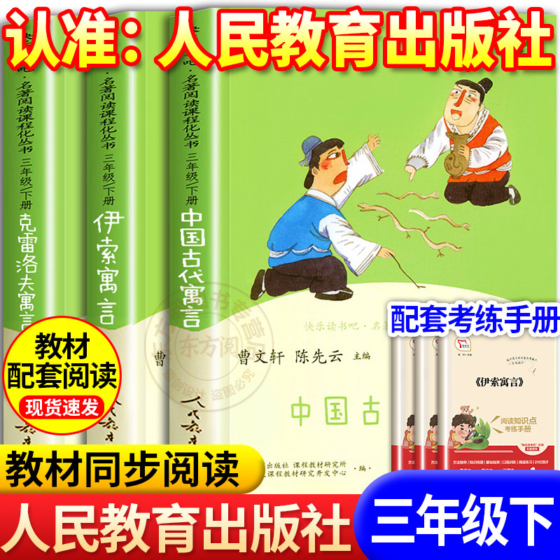 【人教版】人民教育出版社中国古代寓言故事克雷洛夫寓言和伊索寓言三下快乐读书吧三年级必读课外书中国古代寓言配套教材人教版3