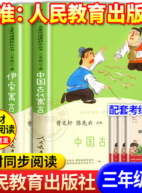【人教版】人民教育出版社中国古代寓言故事克雷洛夫寓言和伊索寓言三下快乐读书吧三年级必读课外书中国古代寓言配套教材人教版3