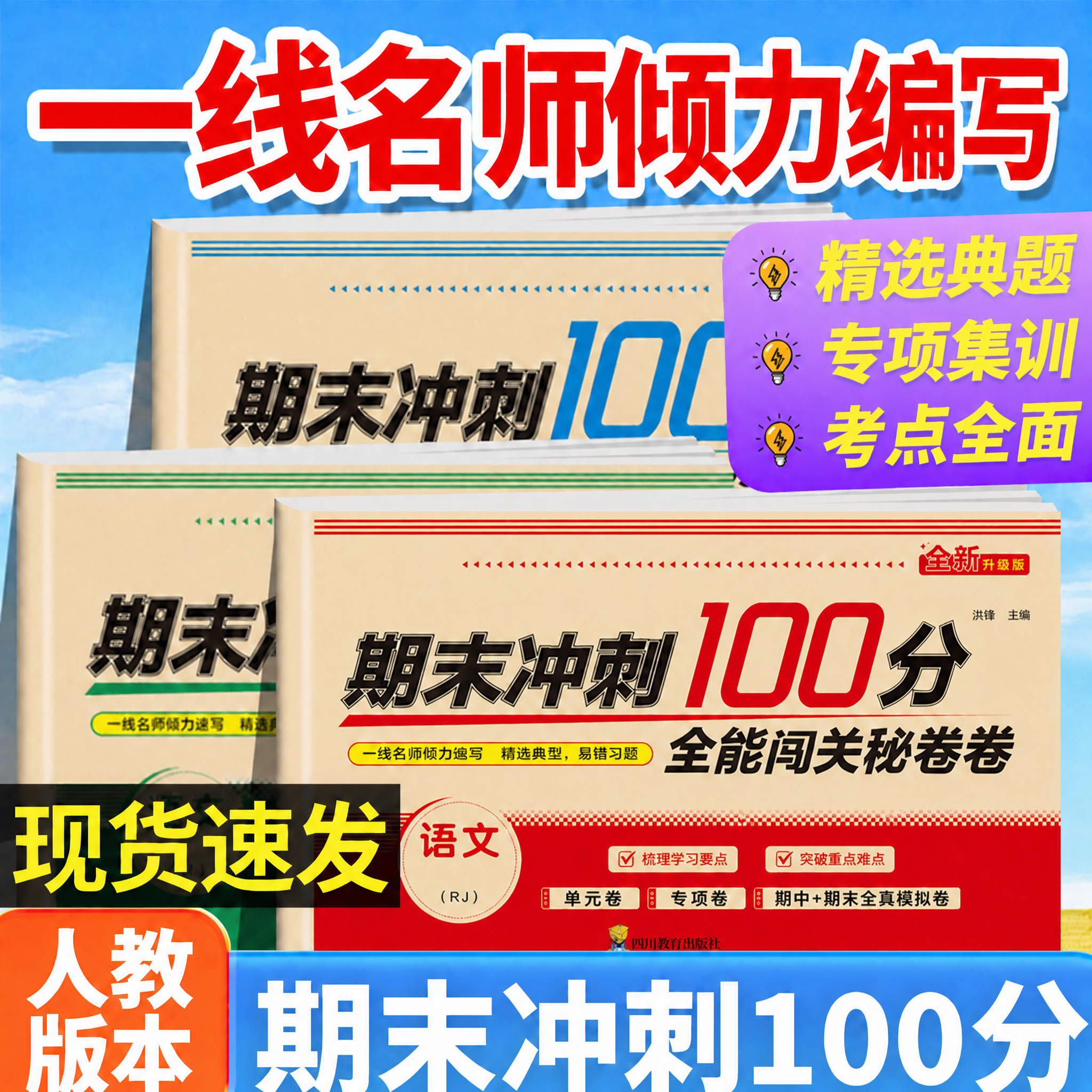 2026新版期末冲刺100分试卷一百分下册上册一年级二三年级四年级五年级人教版语文数学英语试卷测试卷全套同步练习册同步训练