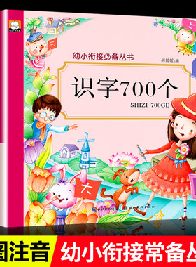 幼小衔接识字700个幼儿园大班升一年级教材学龄前儿童学字大王3-4-5-6岁宝宝启蒙学前幼儿阅读认字书籍拼音神器幼升小入学早教书