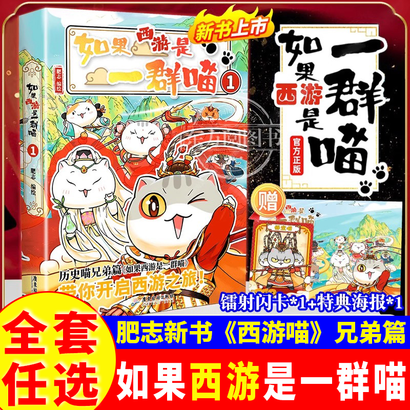 现货新书特典版如果西游是一群喵