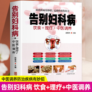 全新正版 告别妇科病 饮食＋理疗＋中医调养防治疾病有妙招 中医养生书籍大全 中年妇女妇科病预防大全 中医自我调理祛病 养生知识