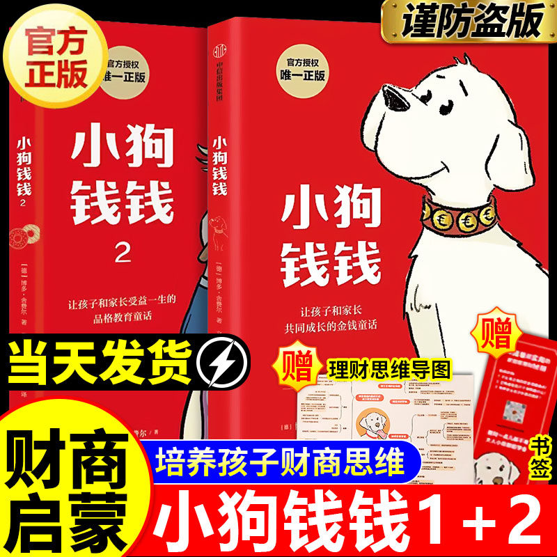 【官方正版现货】小狗钱钱全套2册12博多舍费尔著给孩子的财商启蒙课儿童绘本读物励志成长培养财商亲子教育家庭理财思维漫画书籍,书籍/杂志/报纸,儿童文学,淘宝优惠券,粉丝福利购,淘宝优惠卷