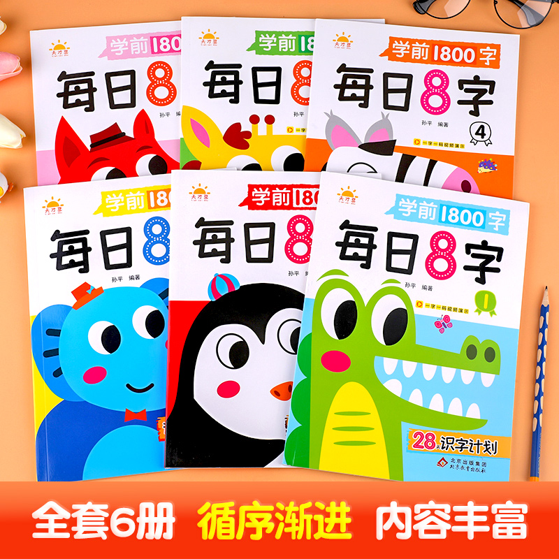 天才豆学前1800字：每日8字