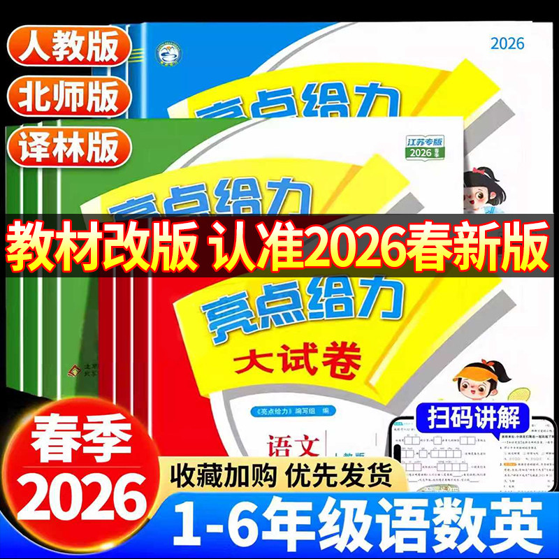 2026春亮点给力大试卷江苏专版一年级二年级三年级上册四4五5六6年级下册提优人教版数学苏教北师版英语译林版期末测试卷同步训练,书籍/杂志/报纸,小学教辅,淘宝优惠券,粉丝福利购,淘宝优惠卷