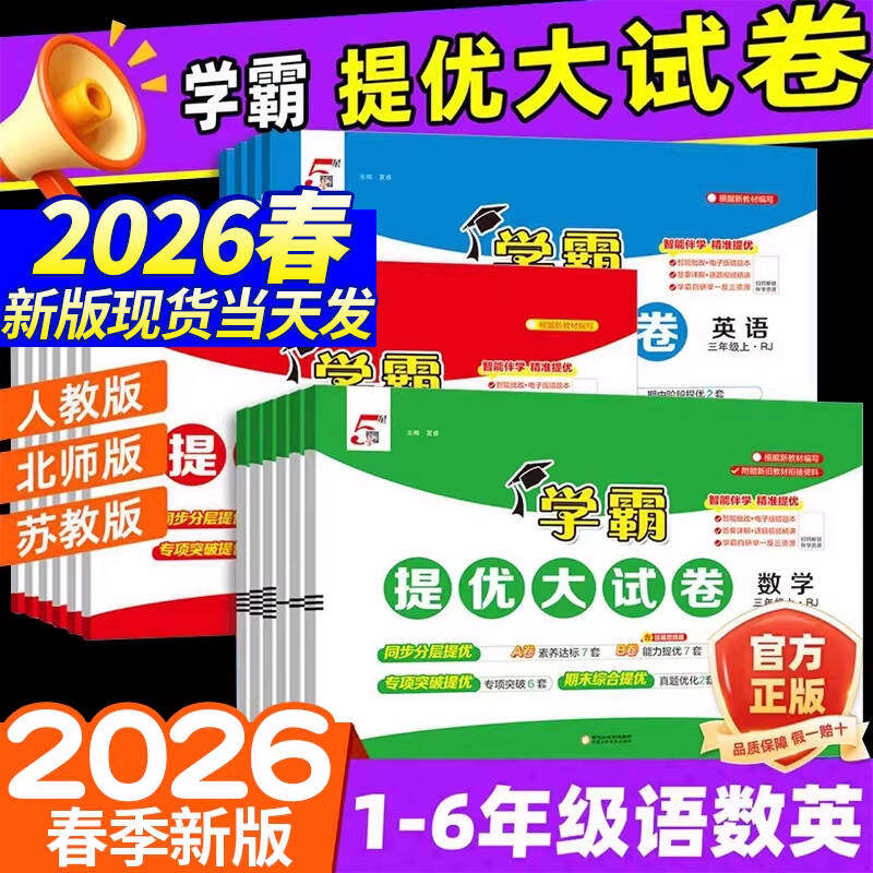 【全国通用】2026春新版经纶小学学霸提优大试卷一二三年级四五六年级上册语文数学英语人教版北师版译林同步训练期末全套练习册,书籍/杂志/报纸,小学教辅,淘宝优惠券,粉丝福利购,淘宝优惠卷