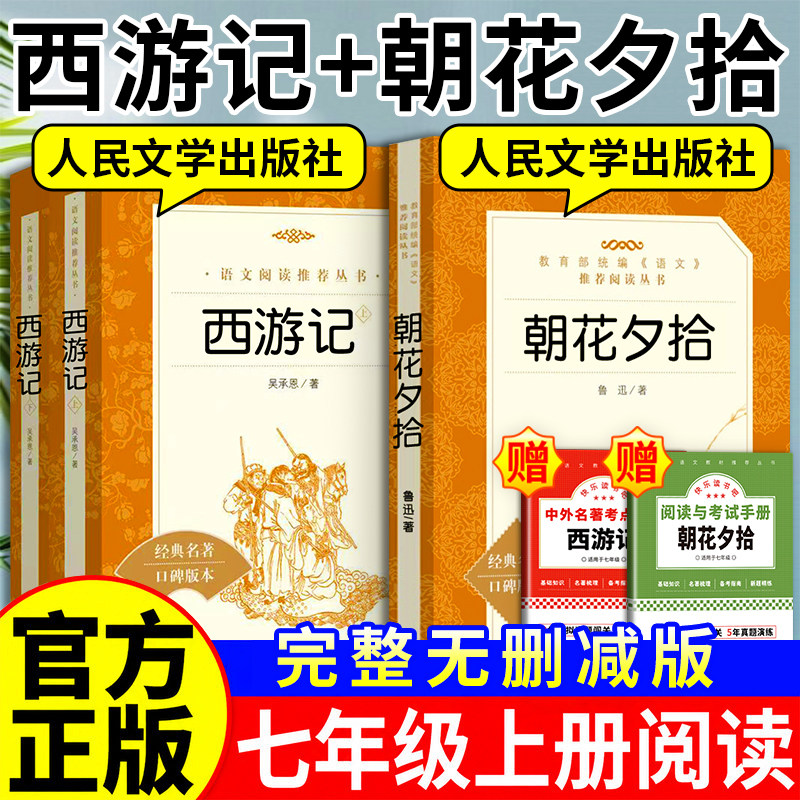 七年级上册必读书朝花夕拾和西游记人民文学出版社原著正版初中生阅读文学名著初一课外书语文阅读名著语文教材指定阅读赠考点手册