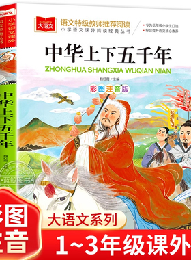 中华上下五千年彩绘注音版 大语文系列 小学语文课外阅读经典丛书 正版小学生历史类书籍中国5000年儿童版故事书 北京教育出版社yw