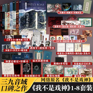 【官方正版】我不是戏神12345678 套装全8册赠品三九音域小说畅销实体书夜幕之下我在精神病院学斩神言情青春文学小说番茄小说靖江