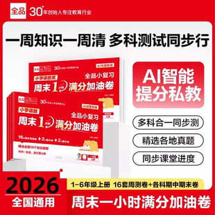 2026秋新版全品AI小学小复习语数英周末1小时满分加油卷一到六年级语文数学英语教材单元多科合一同步周测试卷期中期末真题考试卷