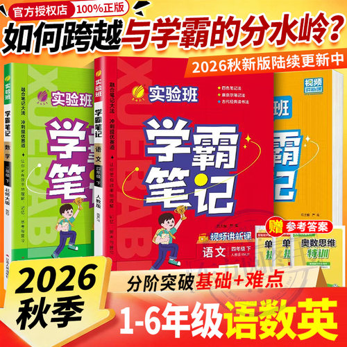 小学实验班学霸笔记教材同步解读