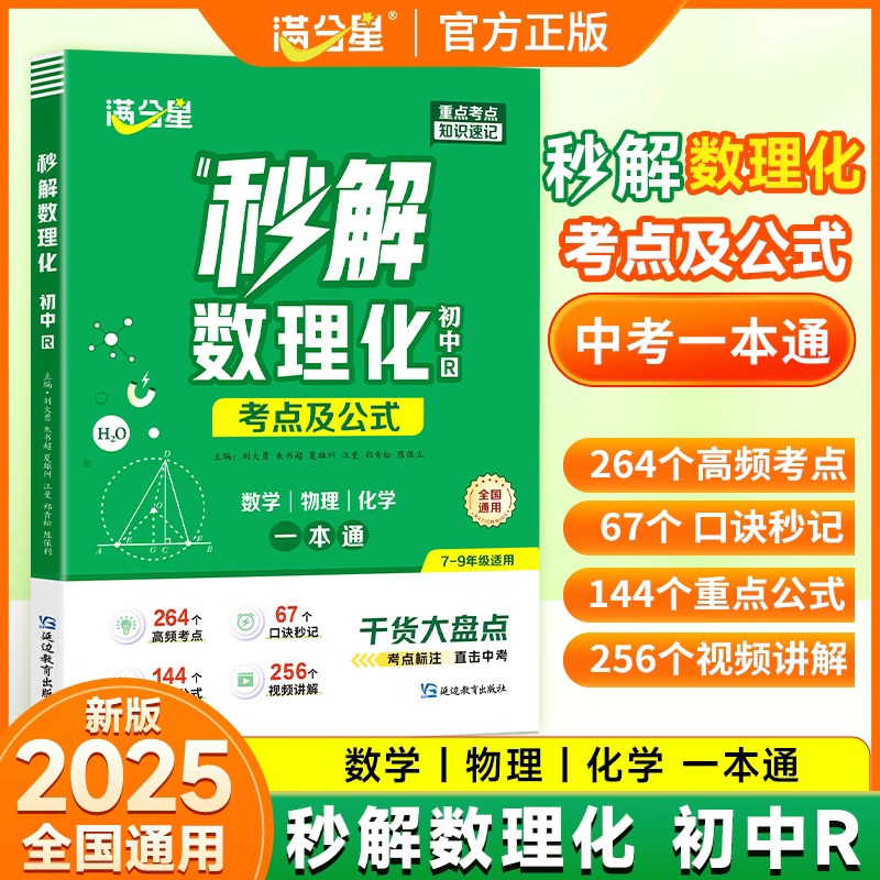 2025满分星秒解初中数理化
