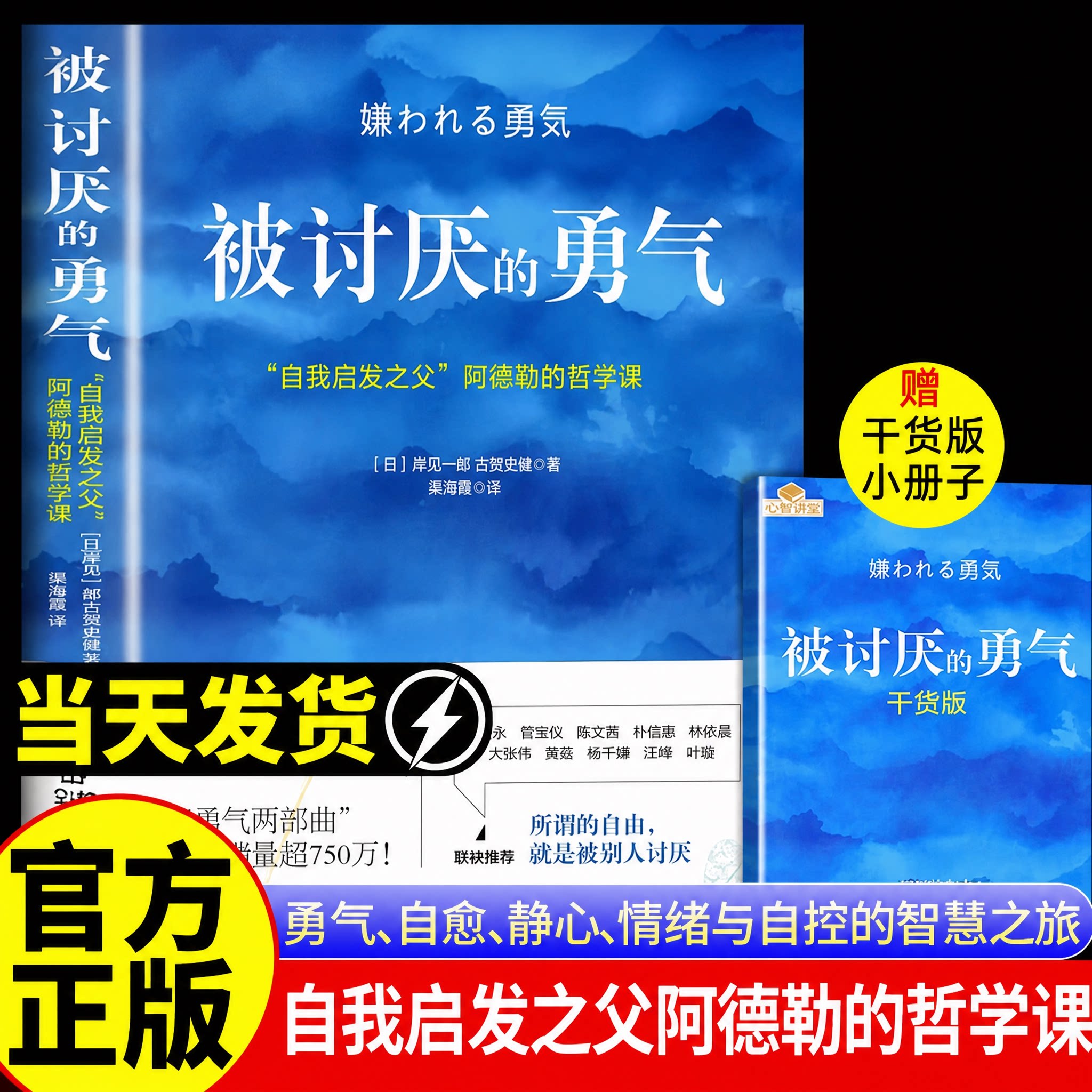 【官方正版】被讨厌的勇气正版岸见一郎著阿德勒的哲学课做自己的心理医生成长自我启发认知觉醒心理学励志成长成功励志哲学书籍