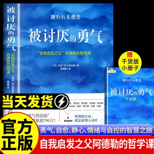 【官方正版】被讨厌的勇气励志
