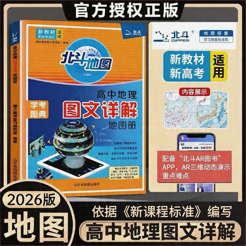 新高考版北斗地理图文详解填图册