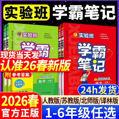 小学实验班学霸笔记教材同步解读