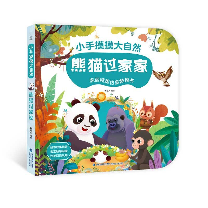 小手摸摸大自然熊猫过家家触摸书 婴儿书早教绘本宝宝1岁半立体书