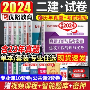 2024年二级建造师历年真题密卷模拟试卷24优路教育二建卷子2023教材习题集练习题建筑市政机电公路水利过包题目试题习题押题刷题库