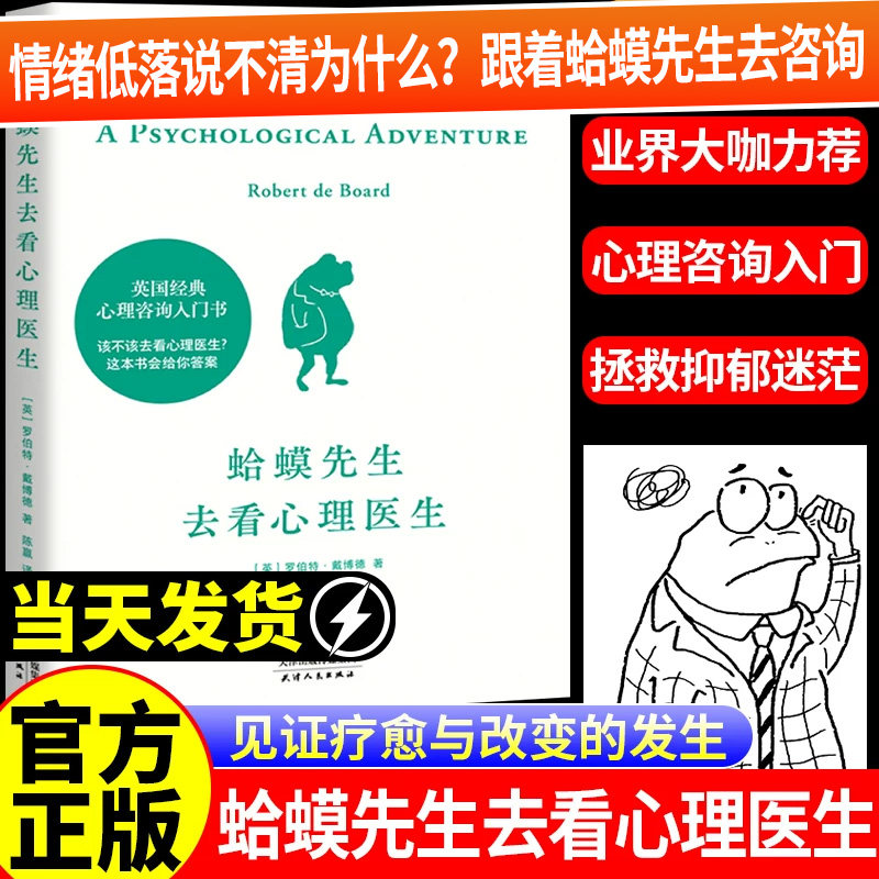 【官方正版】蛤蟆先生去看心理医生正版英国经典心理咨询入门书知名心理学家李松蔚推荐情绪管理心理学正版书籍心理学书籍畅销书籍