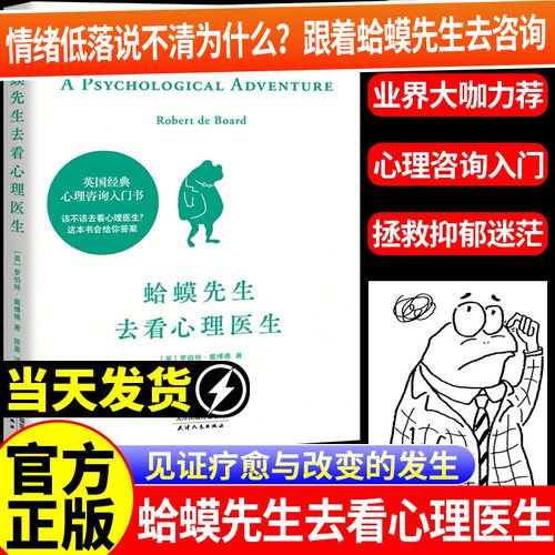 【正版】蛤蟆先生去看心理医生