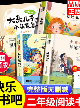 神笔马良二年级必读正版课外书快乐读书吧下册老师推荐经典书目一起长大的玩具愿望的实现七色花大头儿子和小头爸爸下学期注音书籍