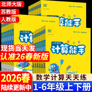 【赠小初全科提分课】26计算能手小学一年级二年级人教版北师大苏教版语文数学英语专项同步训练口算练习册全套计算能手苏教版