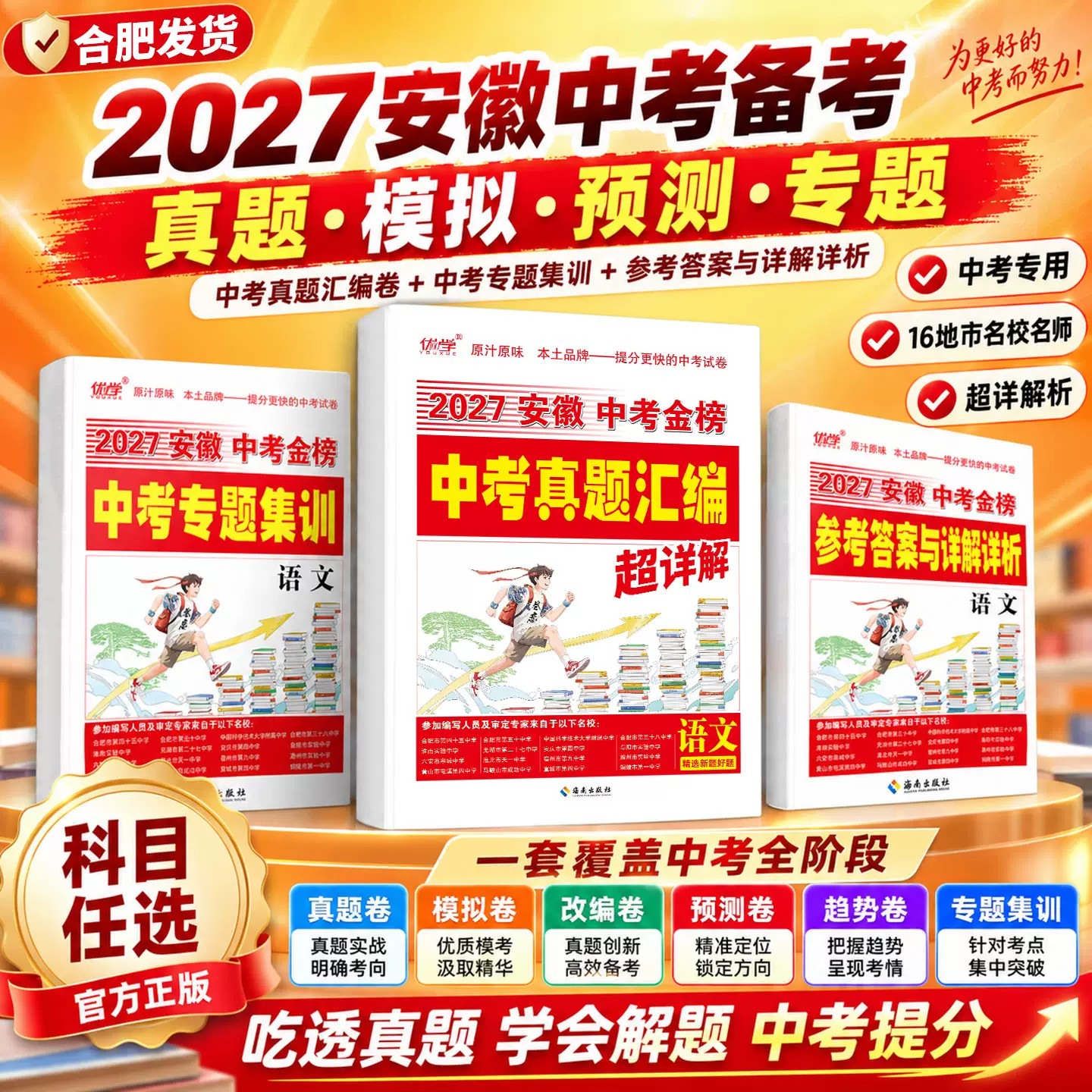 安徽适用】2027版安徽中考金榜真题汇编超详解语文数学英语物理化学历史道德与法治中考真题分类卷中考金考卷总复习历年真题模拟卷